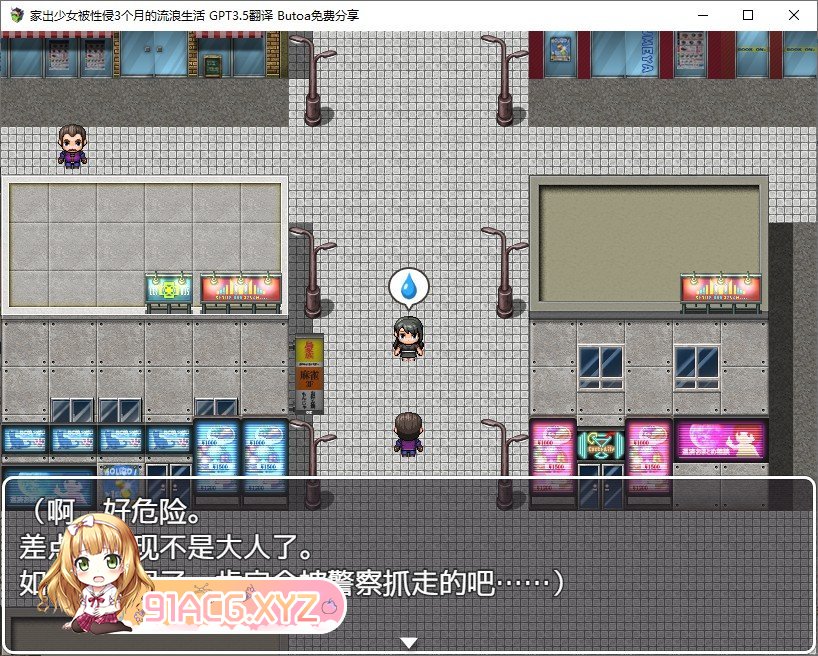 [RPG/汉化]家出少女被性侵3个月的流浪生活V1.03 内嵌AI汉化版[新汉化][FM/520M/百度]-第2张-游戏-次元小屋-ACG交流分享论坛