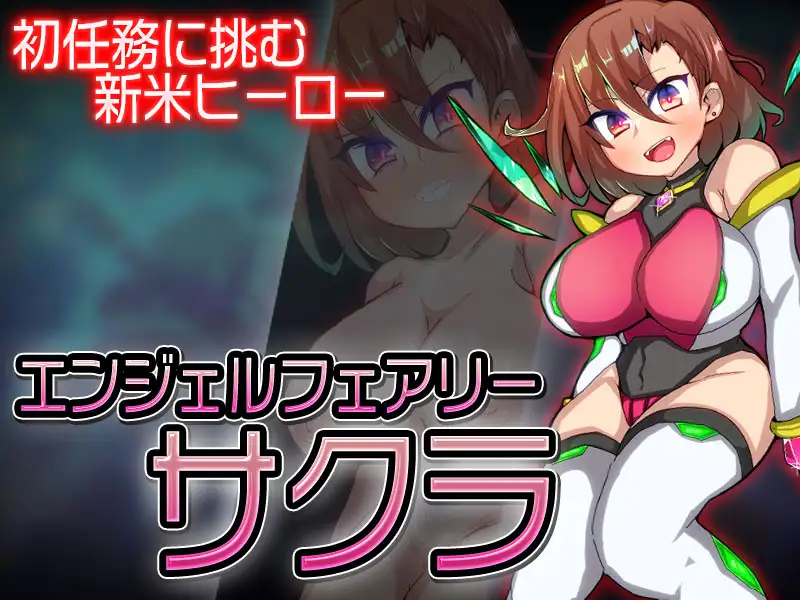 [ARPG/PC/机翻汉化] 天使精灵樱 エンジェルフェアリーサクラ Ver1.1 [FM/1G/夸克OD]-第2张-游戏-次元小屋-ACG交流分享论坛