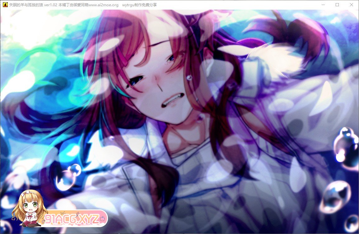 [大型ADV/汉化]失眠的羊与孤独的狼V1.02 AI汉化版+全CG存档[新汉化][FM/5.5G/百度]-第11张-游戏-哥特动漫王国-ACG交流分享论坛