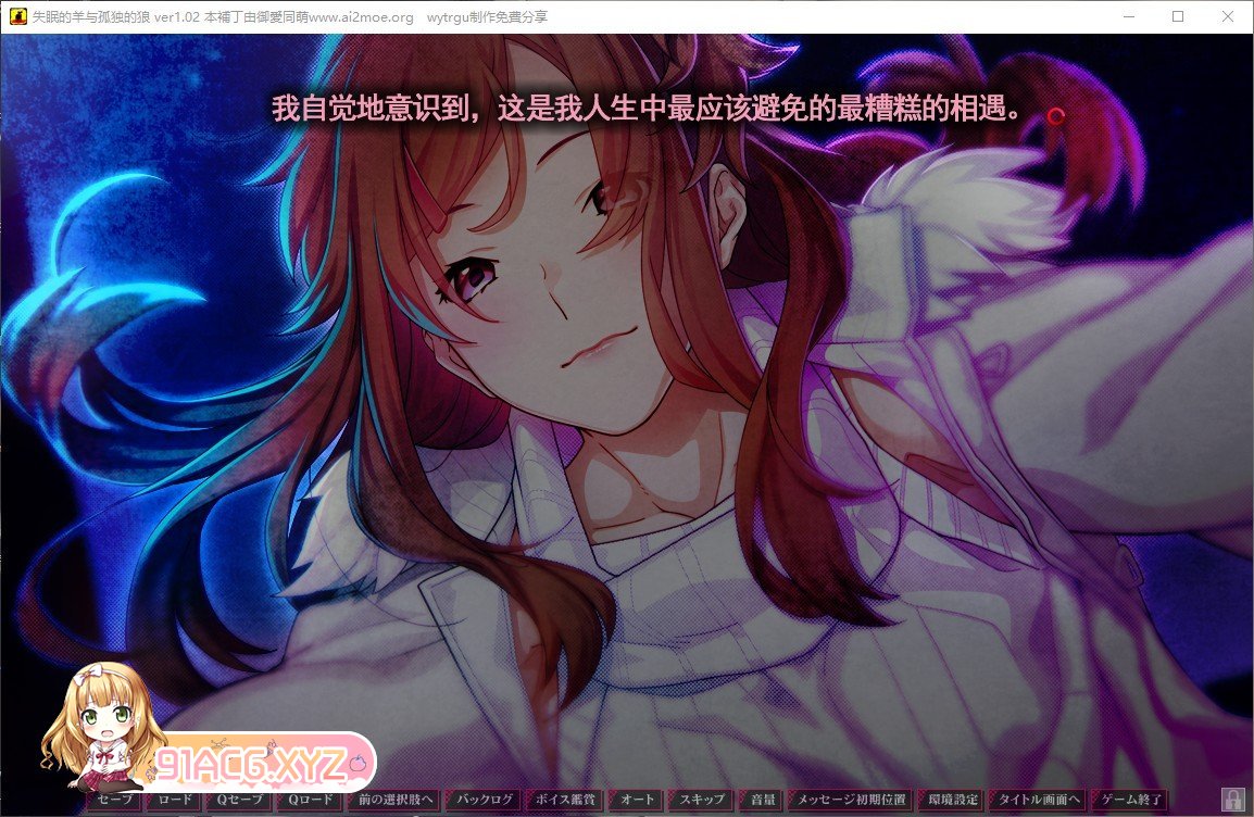 [大型ADV/汉化]失眠的羊与孤独的狼V1.02 AI汉化版+全CG存档[新汉化][FM/5.5G/百度]-第7张-游戏-哥特动漫王国-ACG交流分享论坛