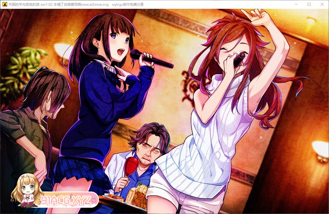 [大型ADV/汉化]失眠的羊与孤独的狼V1.02 AI汉化版+全CG存档[新汉化][FM/5.5G/百度]-第9张-游戏-哥特动漫王国-ACG交流分享论坛