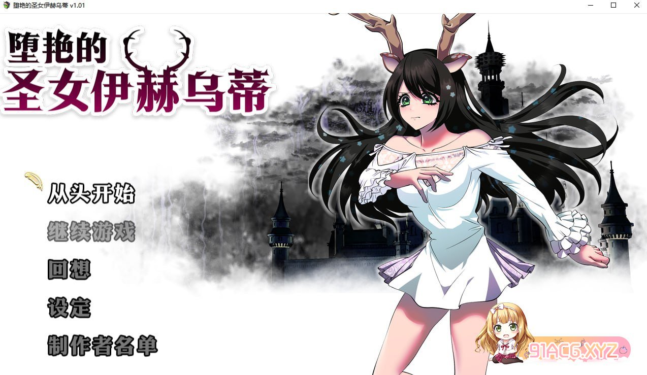 [RPG/PC/官中] 堕艳的圣女伊赫乌蒂 [FM/2G/夸克OD]-第7张-游戏-哥特动漫王国-ACG交流分享论坛