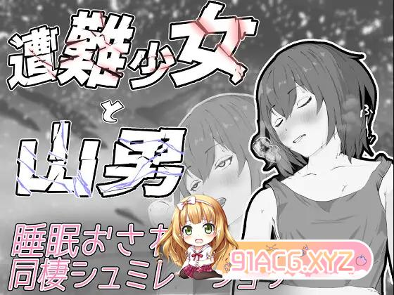[SLG/PC/机翻汉化] 遭難少女と山男 [FM/100M/夸克OD]-第2张-游戏-次元小屋-ACG交流分享论坛