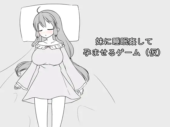 [SLG/PC/官中] 妹に睡眠○して...