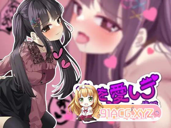 [SLG/PC/机翻汉化] 更多地爱我吧-地雷系女主角和扭曲的后入位 もっと私を愛しテ-地雷系ヒロインと歪んだ後背位 [FM/240M/夸克OD]-第6张-游戏-哥特动漫王国-ACG交流分享论坛