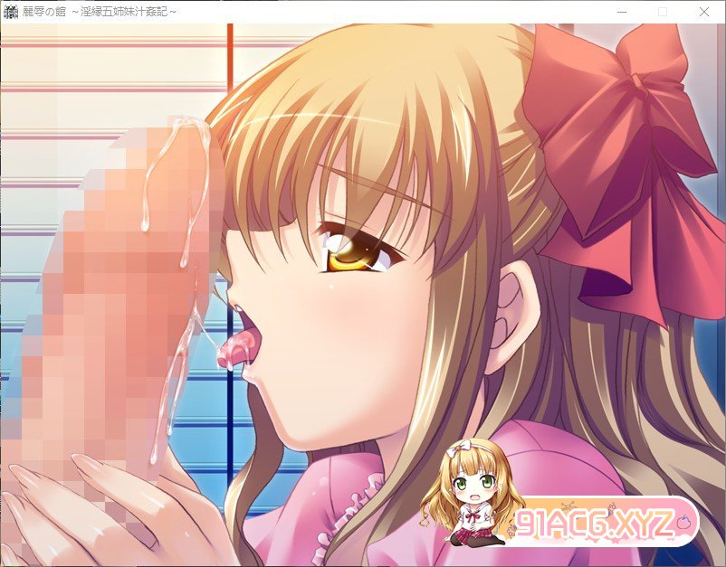 [拔作ADV/汉化]丽辱之馆~淫缘五姐妹汁姦记~AI汉化版+全CG存档[新汉化][FM/1.4G/百度]-第13张-游戏-次元小屋-ACG交流分享论坛