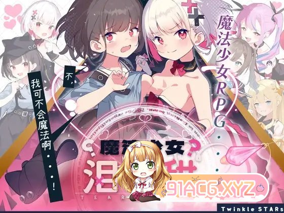 [RPG/汉化]魔法少女泪甜 官中AI汉化版+存档[新汉化][FM/910M/百度]-第5张-游戏-哥特动漫王国-ACG交流分享论坛
