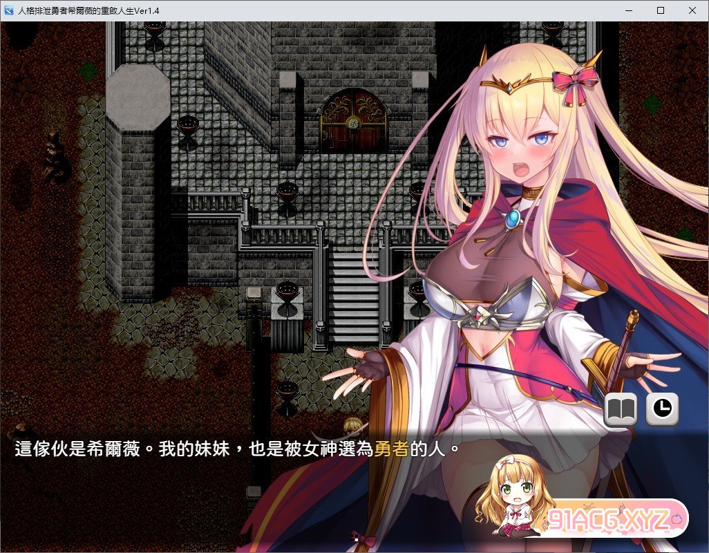 [精品RPG/中文]人格排泄勇者希尔薇的重启人生V1.4 官方中文步兵版+存档[新作][FM/1.6G/百度]-第2张-游戏-哥特动漫王国-ACG交流分享论坛