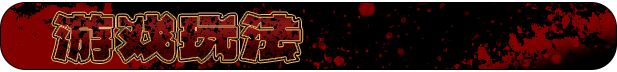 [RPG/中文/NTR]生存任务Z 官方中文步兵版+存档[新作][FM/1.5G/百度]-第3张-游戏-次元小屋-ACG交流分享论坛