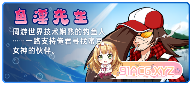 [RPG/中文]海川钓者～蜜豆半岛的女神～V1.02 官方中文步兵版[新作][FM/860M/百度]-第6张-游戏-次元小屋-ACG交流分享论坛