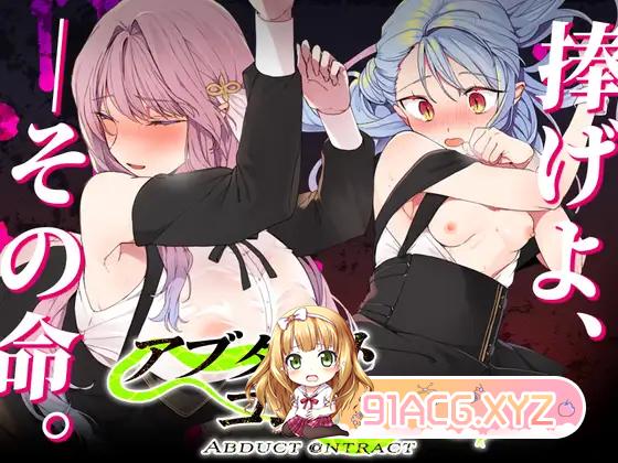 [RPG/PC/机翻汉化] 诱拐契约-ABDUCT CONTRACT - アブダクト・コントラクト-ABDUCT CONTRACT - [FM/500M/百度O-第6张-游戏-哥特动漫王国-哥特萝莉社