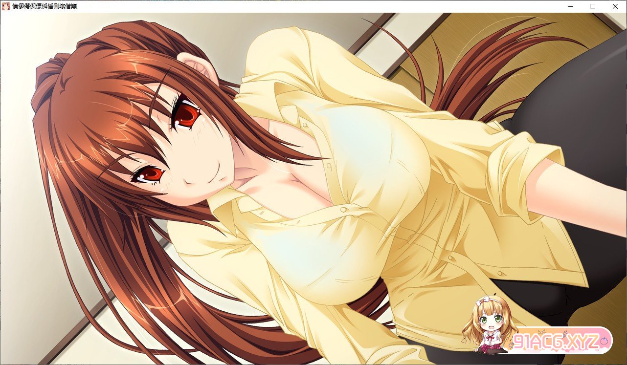 [拔作ADV/汉化]我的性感高挑姐姐 AI汉化版+全CG存档[新汉化][FM/4G/百度]-第9张-游戏-次元小屋-ACG交流分享论坛
