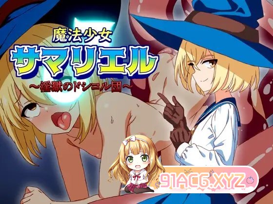 [RPG/汉化]魔法少女萨玛莉耶尔(♂)～淫狱的多西考尔团 挂载AI汉化版+存档[新汉化][FM/1G/百度]-第7张-游戏-哥特动漫王国-ACG交流分享论坛