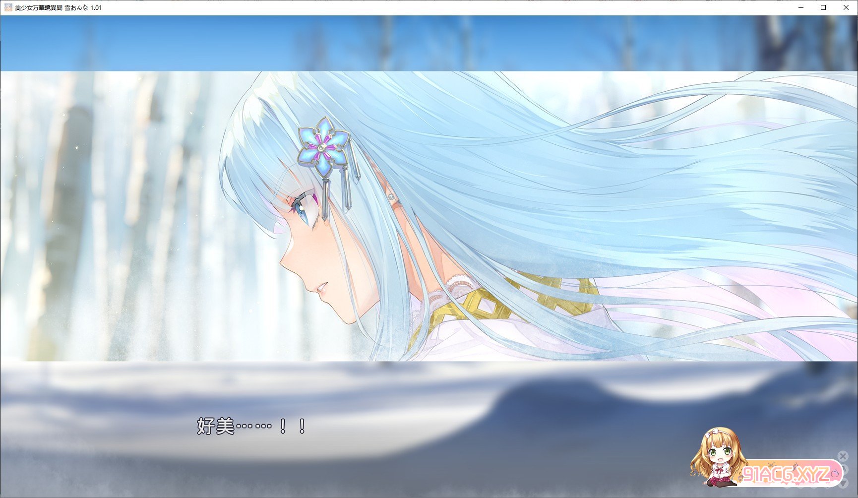 [大型ADV/中文]美少女万华镜异闻 雪女V1.00c 官方中文版[新官中][FM/7.5G/百度]-第3张-游戏-哥特动漫王国-ACG交流分享论坛