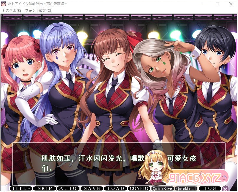[拔作ADV/汉化]地下偶像调教计划~葛西爱莉篇 AI汉化版+全CG存档[新汉化][FM/850M/百度]-第2张-游戏-哥特动漫王国-ACG交流分享论坛