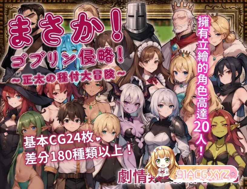 [RPG/中文]不可能!哥布林侵略!〜正太的種付大冒險〜官方中文版+回想[新作][FM/1.2G/百度]-第6张-游戏-次元小屋-ACG交流分享论坛