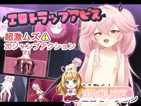 [ACT/汉化/动态]色情陷阱深渊 个人汉化版[新汉化][FM/610M/百度]-第4张-游戏-哥特动漫王国-哥特萝莉社