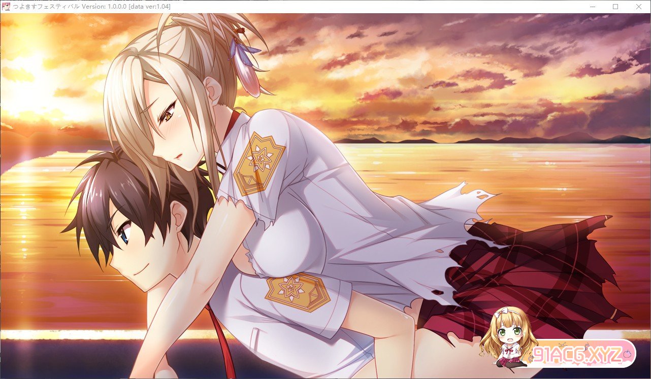 [拔作ADV/汉化]娇蛮之吻FESTIVAL AI汉化版+全CG存档[新汉化][FM/4.1G/百度]-第7张-游戏-哥特动漫王国-ACG交流分享论坛