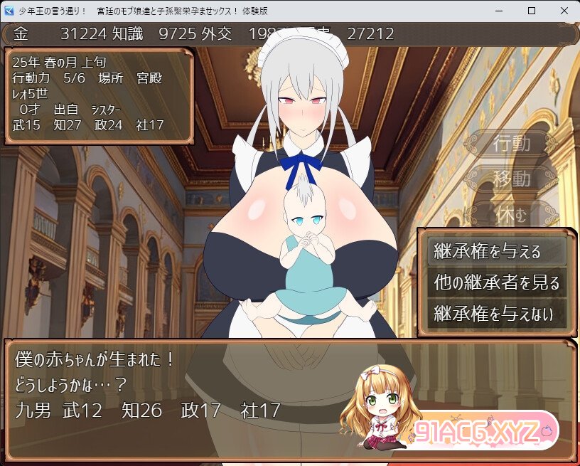 [SLG/PC/AI汉化] 正如年幼国王所言！与宫廷雇员孕育后代，创造繁荣的性行为！ 少年王の言う通り!～宮廷のモブ娘達と子孫 [FM/300M/百度OD]-第15张-游戏-哥特动漫王国-ACG交流分享论坛