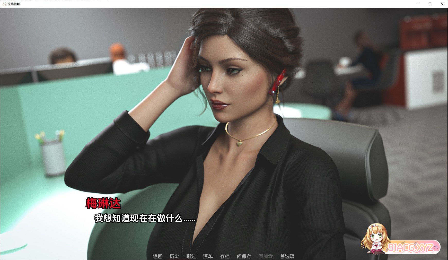 [欧美SLG/汉化/动态]亲密接触Ch.2 Part A AI汉化版[PC+安卓][FM/2.3G/百度]-第11张-游戏-次元小屋-ACG交流分享论坛
