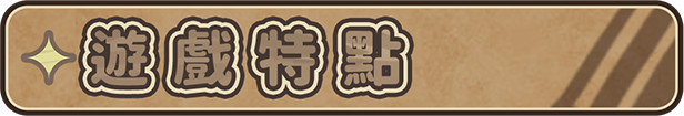 [塔防互动SLG/中文/动态]伊甸守护者 密林之拥V1.71 官方中文步兵版+存档[更新][FM/3.3G/百度]-第4张-游戏-次元小屋-ACG交流分享论坛