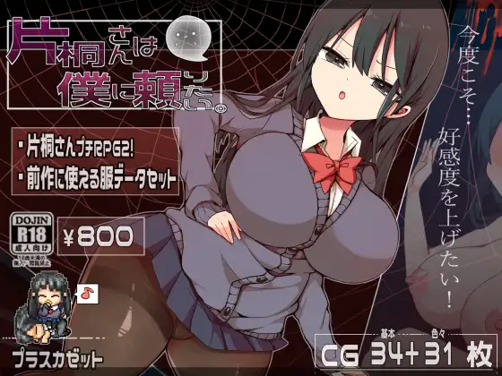 [RPG/PC/AI汉化] 片桐小姐想依赖我 片桐さんは僕に頼りたい。 AI汉化版 [MG/500M/百度OD]