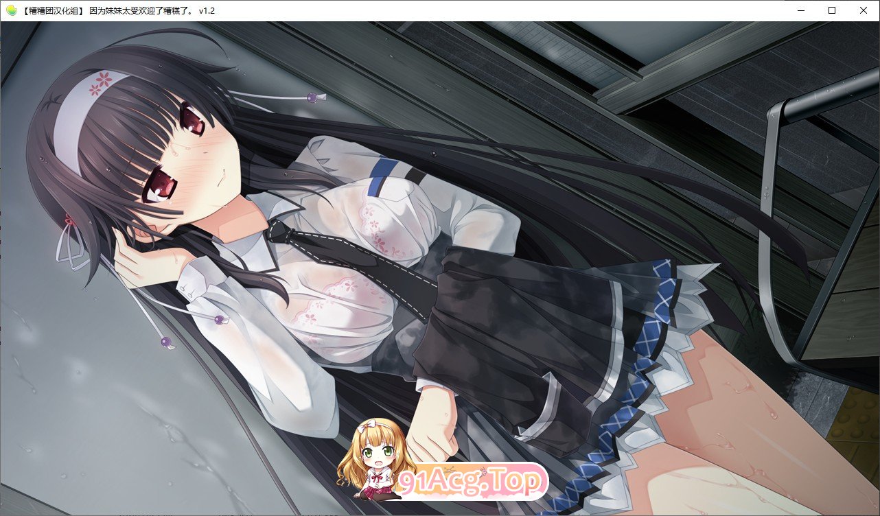 [大型ADV/汉化]因为妹妹太受欢迎了糟糕了V1.2 精翻AI汉化版+全CG存档[新汉化][FM/2.3G/百度]-第10张-游戏-次元小屋-ACG交流分享论坛