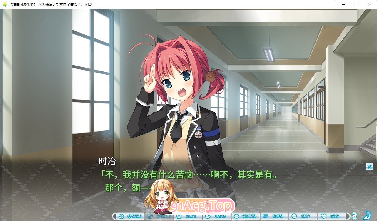 [大型ADV/汉化]因为妹妹太受欢迎了糟糕了V1.2 精翻AI汉化版+全CG存档[新汉化][FM/2.3G/百度]-第8张-游戏-次元小屋-ACG交流分享论坛