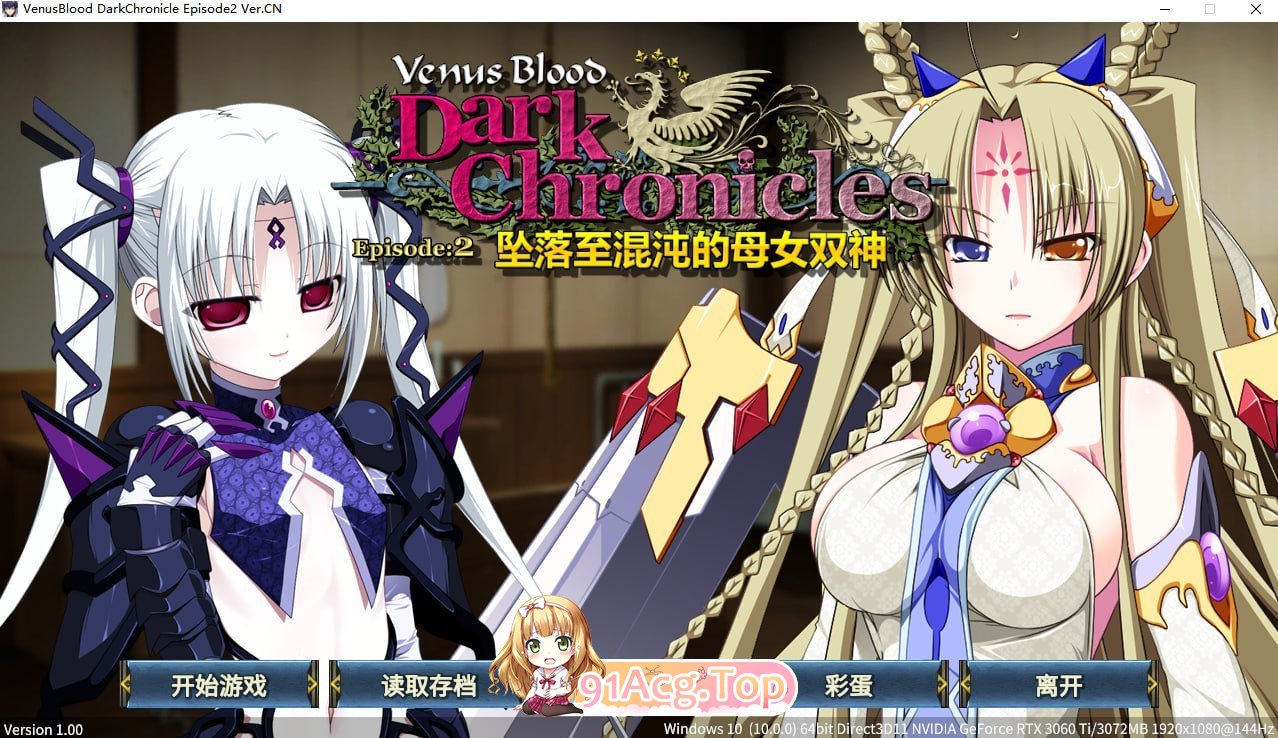 [ADV/PC/官中] VenusBlood DarkChronicle Episode:1 坠落的龙姊妹 + :2 坠落至混沌的母女双神 [FM/300M/百-第5张-游戏-哥特动漫王国-ACG交流分享论坛