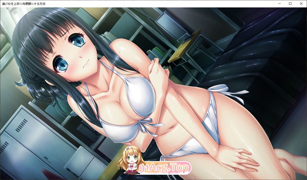 [拔作ADV/汉化]如何巧妙地将美少女变成肉便器 vol.1 AI汉化版+全CG存档[新汉化][FM/580M/百度]-第4张-游戏-哥特动漫王国-ACG交流分享论坛