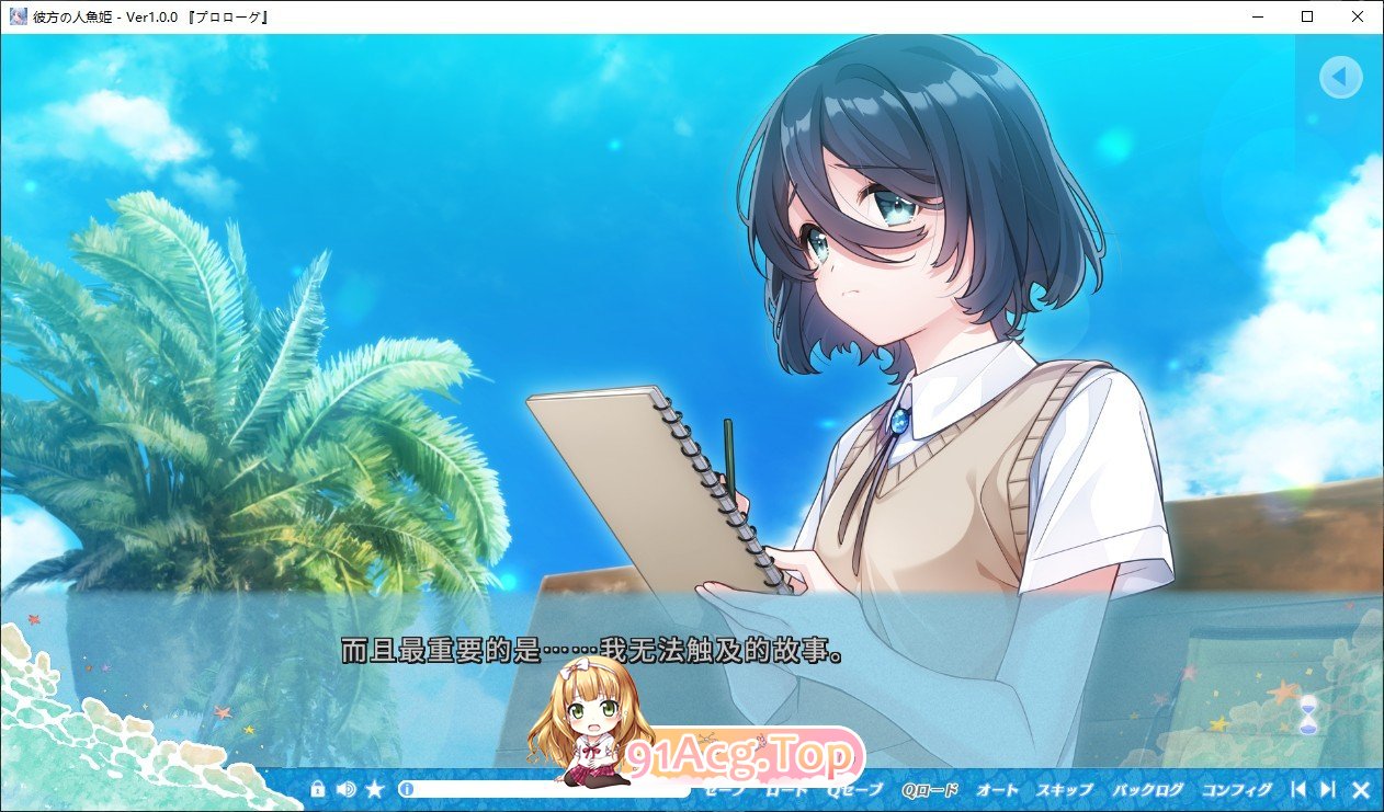 [精品ADV/汉化]彼方的人鱼姬 AI汉化版+全CG存档[新汉化][FM/4.3G/百度]-第3张-游戏-哥特动漫王国-ACG交流分享论坛