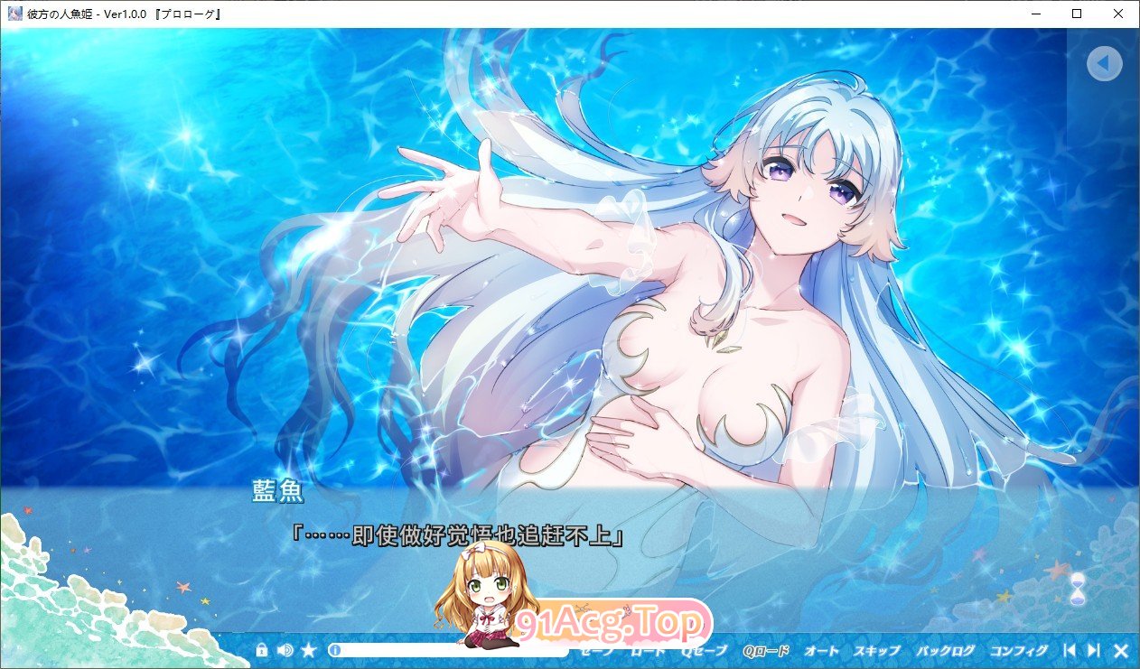 [精品ADV/汉化]彼方的人鱼姬 AI汉化版+全CG存档[新汉化][FM/4.3G/百度]-第2张-游戏-哥特动漫王国-ACG交流分享论坛