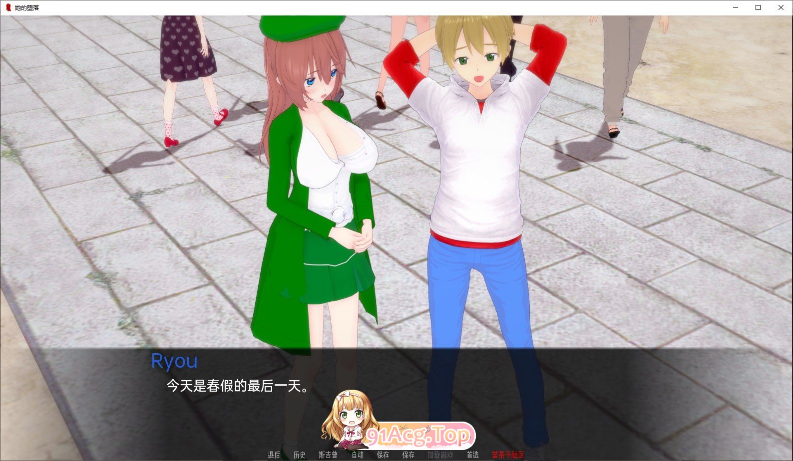 [日系SLG/汉化/动态]她的堕落V0.9.4 AI汉化版[PC+安卓][FM/5.5G/百度]-第3张-游戏-哥特动漫王国-ACG交流分享论坛