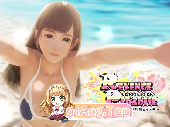 [3DACT/中文/动态]REVENGE PARADISE〜祖父的遗产是秘密组织的事项〜V1.1.1 官方中文版[更新][FM/3G/百度]-第6张-游戏-次元小屋-ACG交流分享论坛