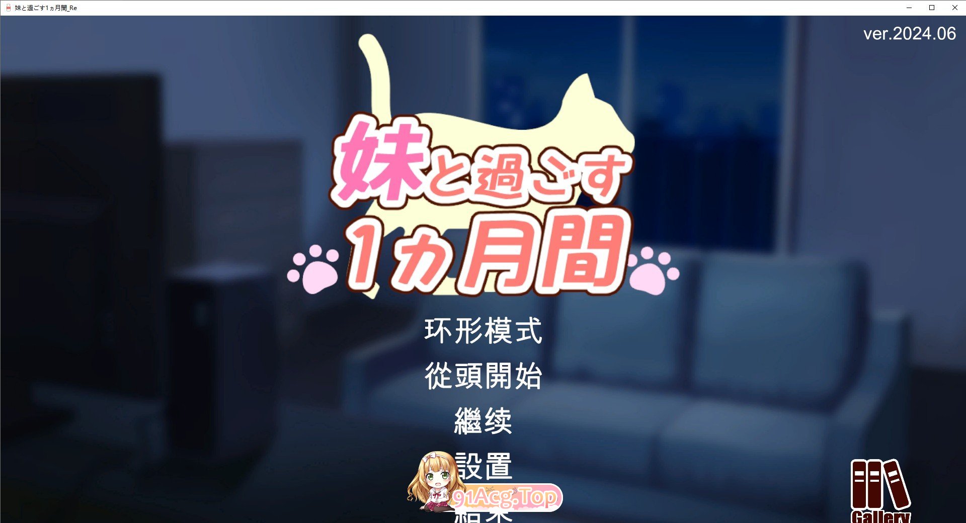 [养成互动SLG/全动态/CV]和妹妹一起的1个月 Ver202406 AI汉化版+完整版[更新][MG/5.5G/百度]