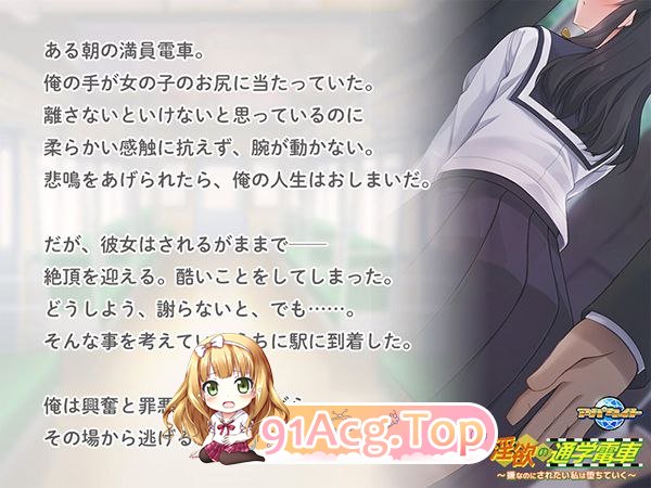 [ADV] [迅雷云/OD/FM]淫欲の通学電車 ～嫌なのにされたい私は堕ちていく～/Sakura14B翻译（406m）-第2张-游戏-次元小屋-ACG交流分享论坛