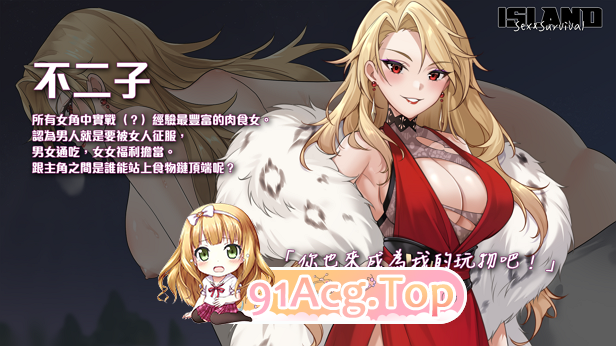 [SLG/PC/官中] 荒島 X 愛 X 求生 Ver1.09 + 全CG存档 [FM/230M/百度OD]-第8张-游戏-哥特动漫王国-哥特萝莉社
