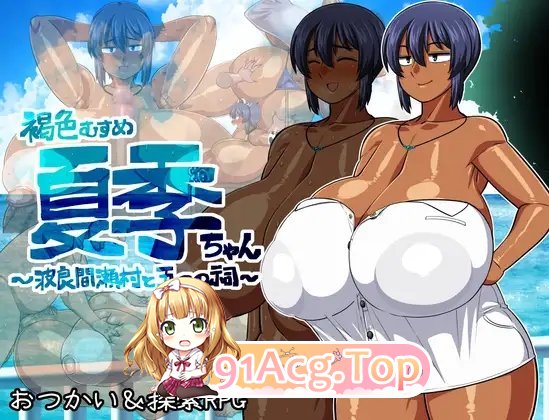 [热门RPG/汉化]褐色女孩夏酱~波良间濑村与五神社~V1.11 挂载AI汉化版+存档[更新][FM/1.8G/百度]-第8张-游戏-次元小屋-ACG交流分享论坛