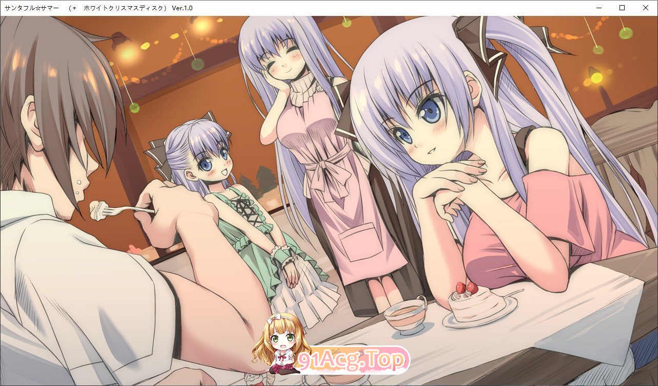 [拔作ADV/汉化]圣诞全☆夏天 AI汉化版+全CG存档[新汉化][FM/3.8G/百度]-第9张-游戏-次元小屋-ACG交流分享论坛