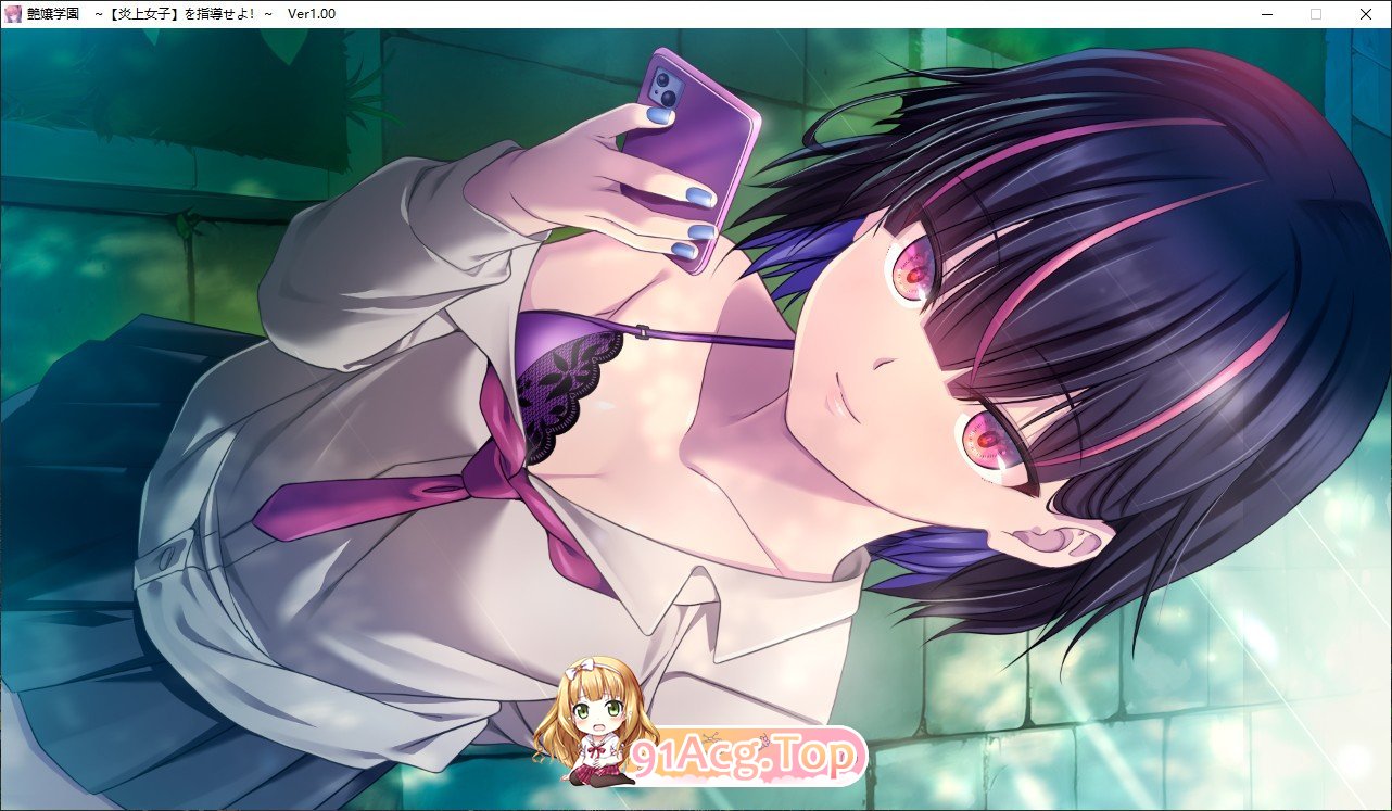 [拔作ADV/汉化]艶嬢学園 ～[炎上女子]を指導せよ!～AI汉化版+全CG存档[新汉化][FM/2.7G/百度]-第6张-游戏-次元小屋-ACG交流分享论坛