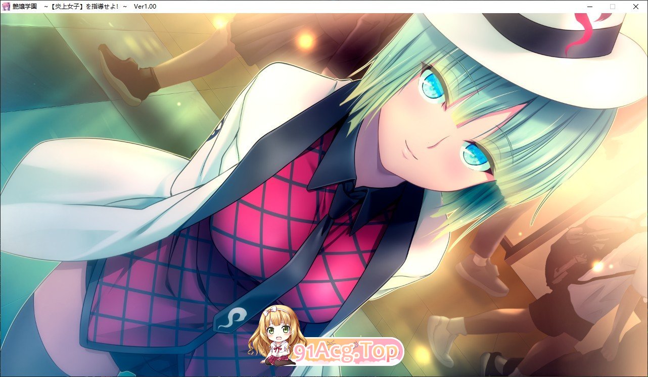 [拔作ADV/汉化]艶嬢学園 ～[炎上女子]を指導せよ!～AI汉化版+全CG存档[新汉化][FM/2.7G/百度]-第11张-游戏-次元小屋-ACG交流分享论坛