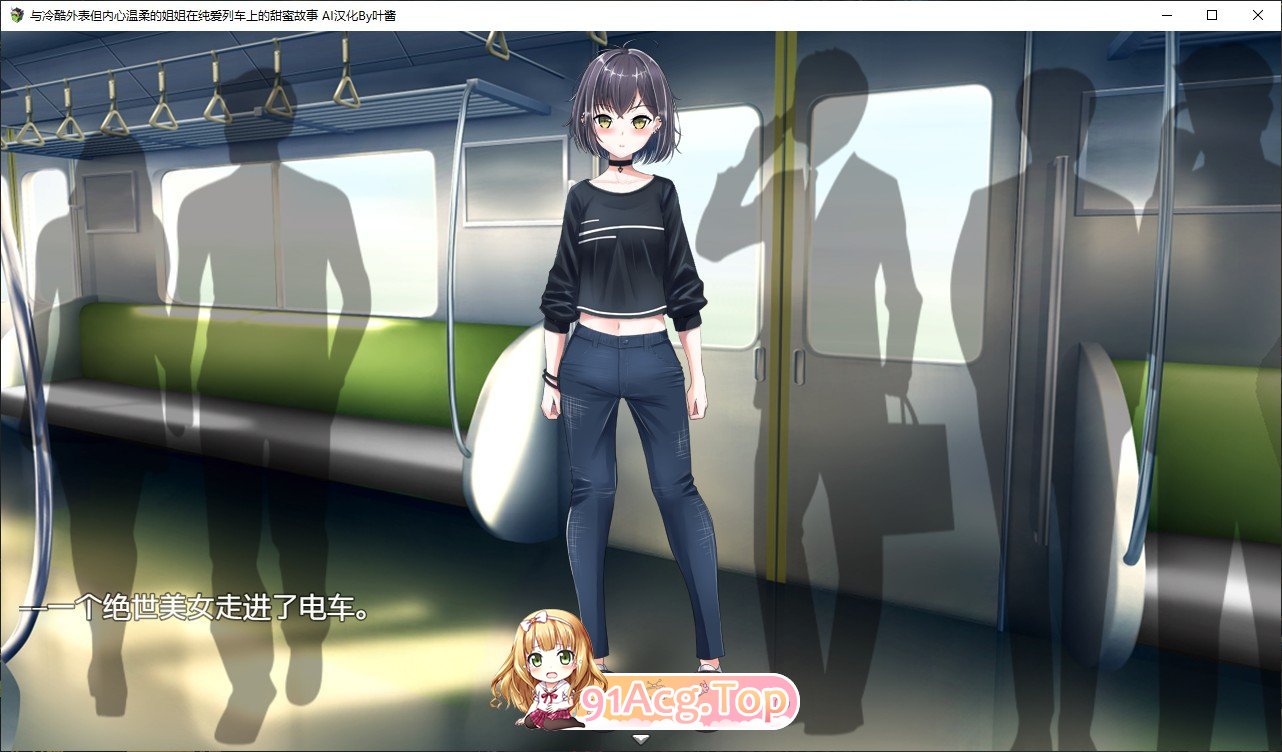 [RPG/汉化]与冷酷外表但内心温柔的姐姐在纯爱列车上的甜蜜故事 内嵌AI汉化版+存档[新汉化][FM/730M/百度]-第2张-游戏-次元小屋-ACG交流分享论坛