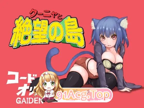 [RPG/汉化]库妮雅与绝望之岛 挂载AI汉化版+存档[新汉化][FM/1.4G/百度]-第6张-游戏-次元小屋-ACG交流分享论坛