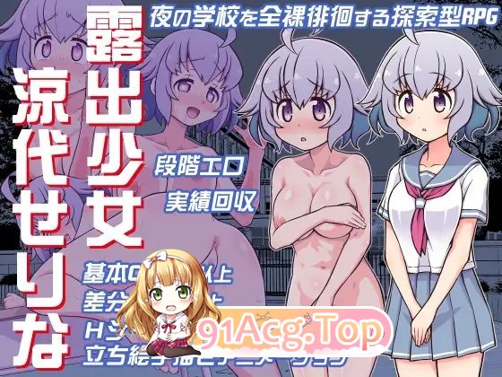 [RPG/汉化]露出少女凉代凉音 内嵌AI汉化版+存档[新汉化][FM/400M/百度]-第4张-游戏-次元小屋-ACG交流分享论坛