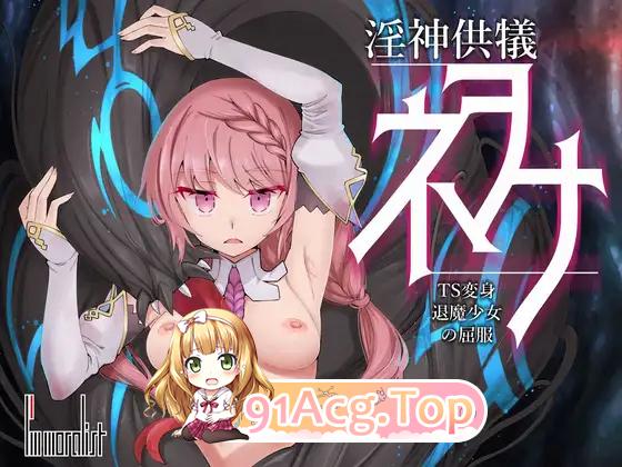 [RPG/PC/官中] 淫神供仪涅欧娜～TS变身退魔少女之屈服～ Ver1.03 [FM/2G/百度OD]-第12张-游戏-次元小屋-ACG交流分享论坛