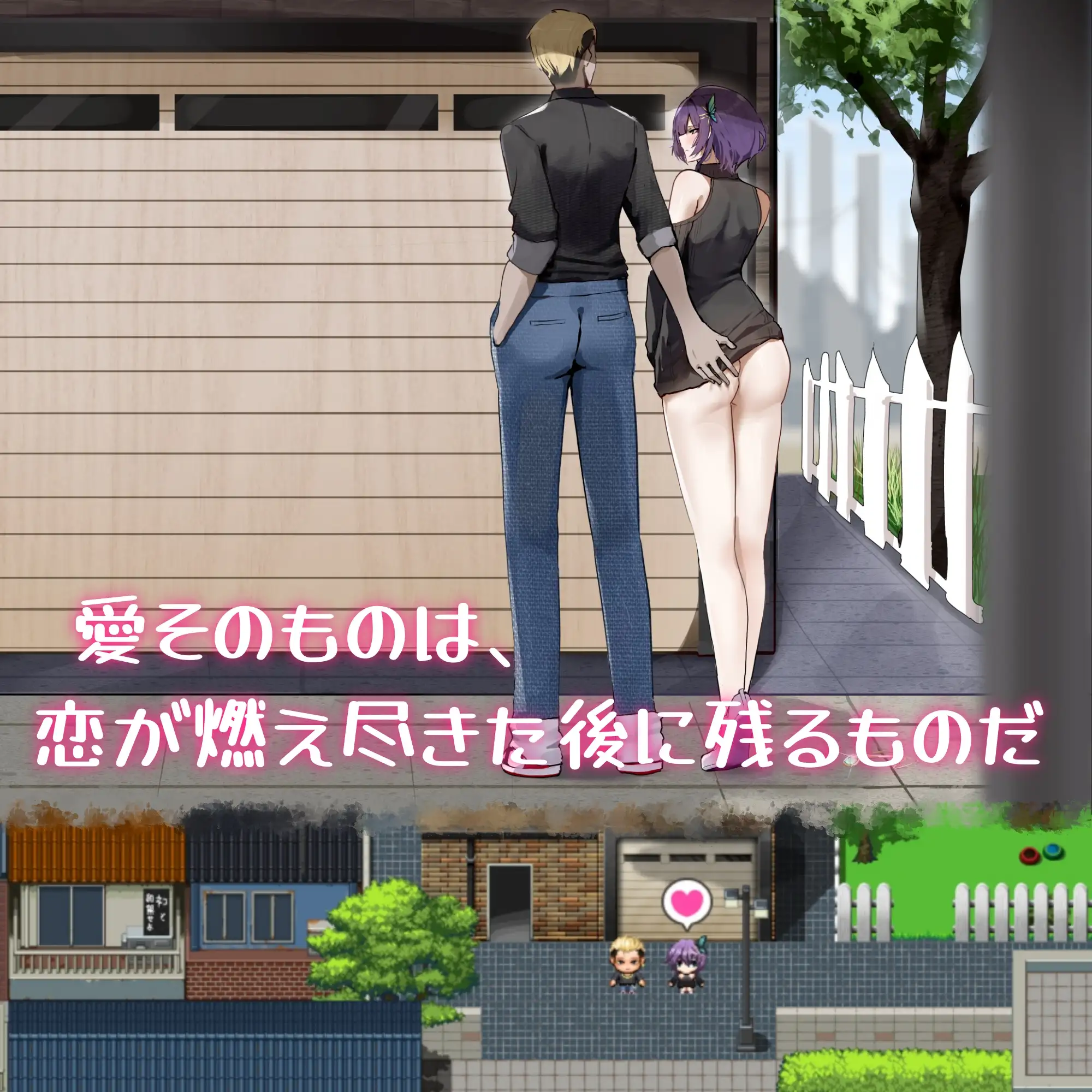 [RPG/PC/官中] 她的爱是一种施舍 彼女の愛は一種の施し Her Love Is a Kind Of Charity [FM/1G/百度OD]-第2张-游戏-次元小屋-ACG交流分享论坛