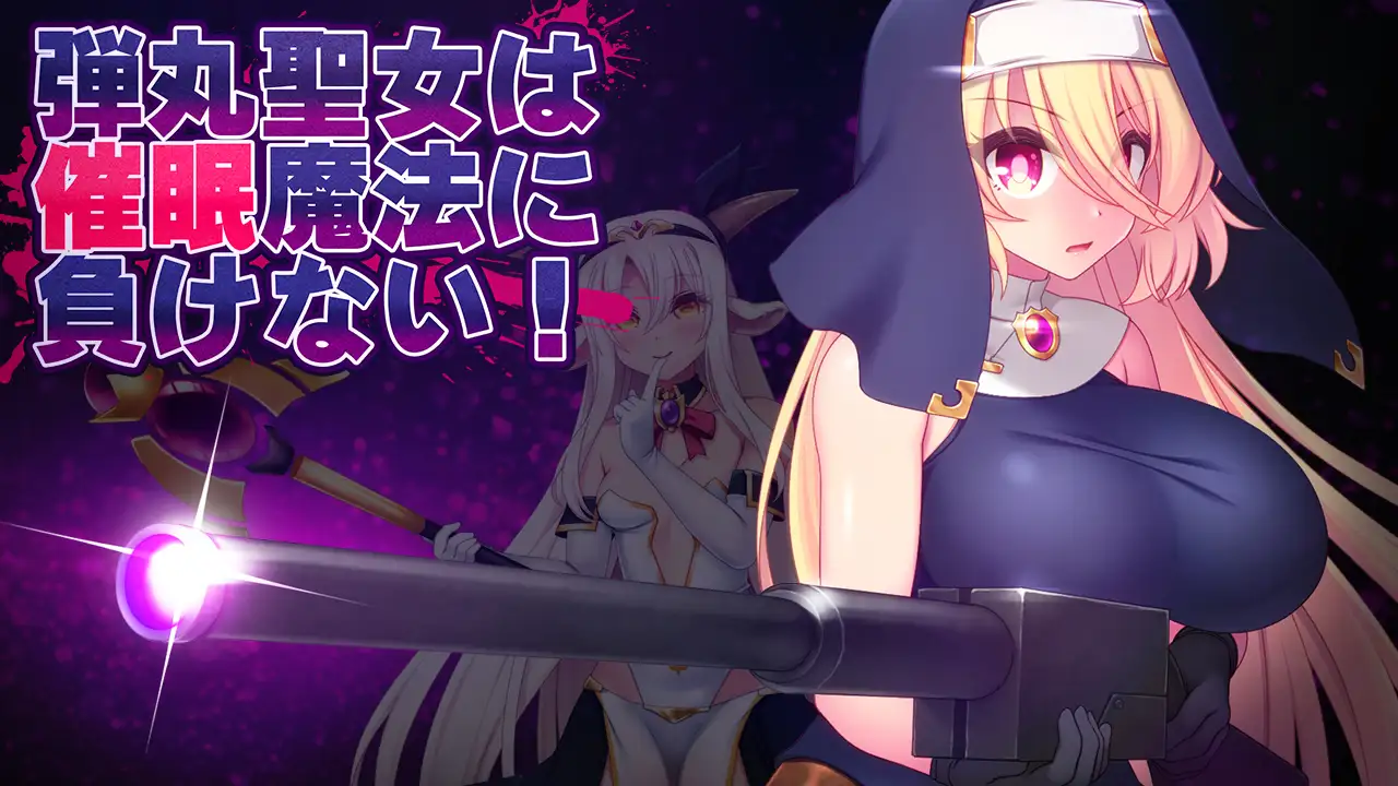 [ACT/PC/AI汉化] 子弹圣女不会输给催眠魔法！ 弾丸聖女は催眠魔法に負けない! Ver1.0 [FM/860M/百度OD]-第2张-游戏-哥特动漫王国-ACG交流分享论坛