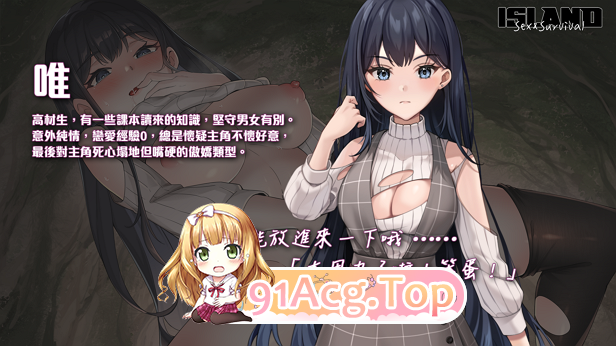 [SLG/PC/官中] 荒島 X 愛 X 求生 Ver1.1 + 全CG存档 [FM/230M/百度OD]-第6张-游戏-哥特动漫王国-ACG交流分享论坛