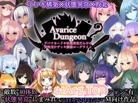 [卡牌对战SLG/汉化/动态]AvariceDungeon 充满负面卡牌和状态异常的男性向卡组构建 Roguelike 挂载AI汉化版+存档[新汉化][FM/4-第5张-游戏-哥特动漫王国-ACG交流分享论坛