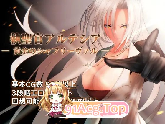 [RPG/汉化/换装]执圣官阿尔特西亚 ─ 黄金的沙弗利瓦尔 ─挂载AI汉化版+存档[新汉化][FM/2.4G/百度]-第6张-游戏-哥特动漫王国-ACG交流分享论坛